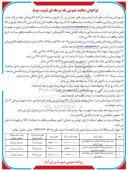 فراخوان مناقصه عمومی ، مناقصه عمومی بسترسازی رودخانه ...  - نوبت سوم 