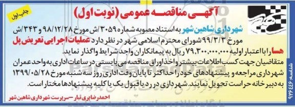 آگهی مناقصه عمومی , مناقصه عملیات اجرایی تعریض پل هسا 