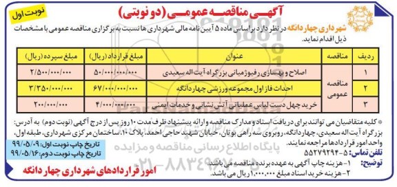 آگهی مناقصه عمومی , مناقصه اصلاح و بهسازی رفیوژ میانی... 