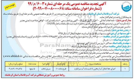 تجدید مناقصه عمومی ، تجدید مناقصه ​ اجرای خط انتقال آب از مخزن تا تاسیسات آب - نوبت دوم 