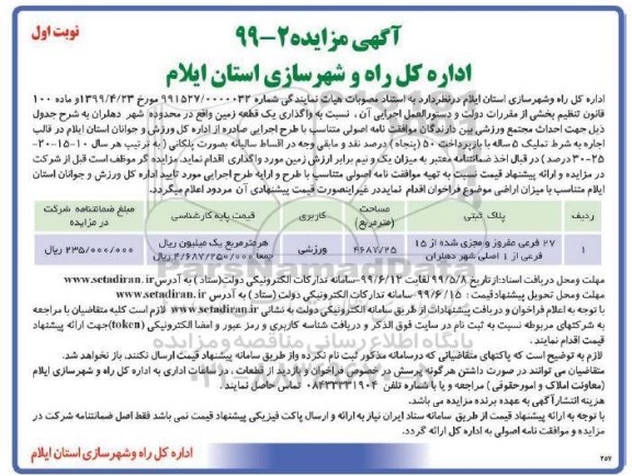 مزایده , مزایده واگذاری یک قطعه زمین 