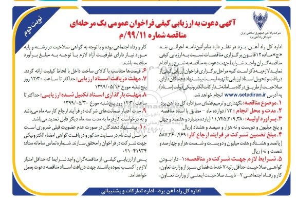 فراخوان ارزیابی , فراخوان ارزیابی کیفی نگهداری و ترمیم فضای سبز- نوبت دوم 