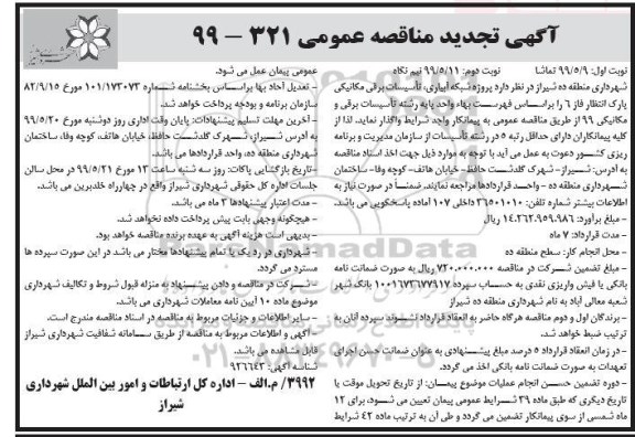 آگهی تجدید مناقصه , مناقصه پروژه شبکه آبیاری تاسیسات برقی مکانیکی پارک ... تجدید