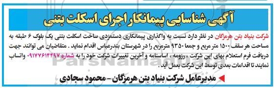شناسایی پیمانکار, آگهی شناسایی پیمانکار اجرای اسکلت بتنی