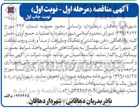 آگهی مناقصه , مناقصه عملیات جمع آوری، حمل کلیه زباله اماکن