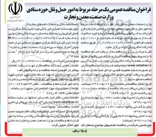 فراخوان مناقصه عمومی یک مرحله ای , مناقصه امور حمل و نقل حوزه ستادی 