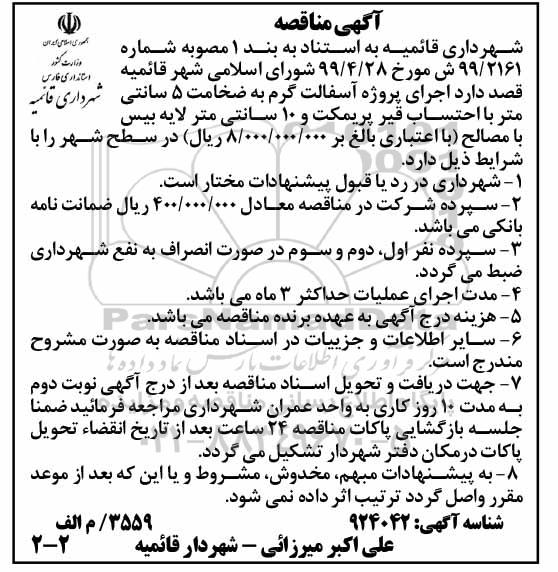 آگهی مناقصه , مناقصه  اجرای پروژه آسفالت گرم