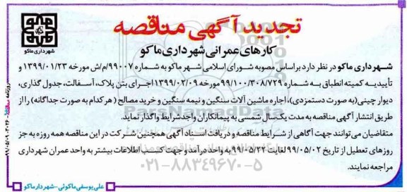 آگهی تجدید مناقصه ، مناقصه اجرای بتن پلاک، آسفالت، جدول گذاری... تجدید