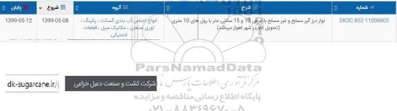 استعلام، استعلام ​نوار درزگیر مسلح و غیر مسلح با عرض 10 و 15 سانتی متر...