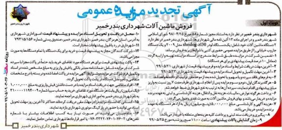 آگهی تجدید مزایده , مزایده فروش ماشین آلات تجدید