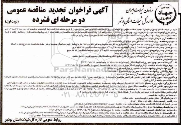 تجدید مناقصه ،تجدید مناقصه پروژه احداث اسکله شناور