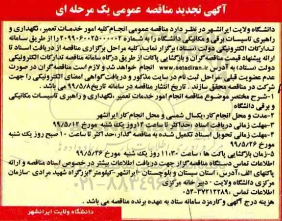 تجدید مناقصه عمومی, مناقصه انجام کلیه امور خدمات تعمیر، نگهداری و راهبری تاسیسات برقی و مکانیکی- تجدید 
