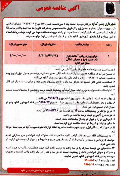 مناقصه،مناقصه اجرای پروژه روکش آسفالت  نوبت دوم 
