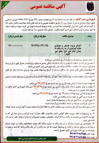 مناقصه،مناقصه اجرای پروژه تعریض و بهسازی جاده 
