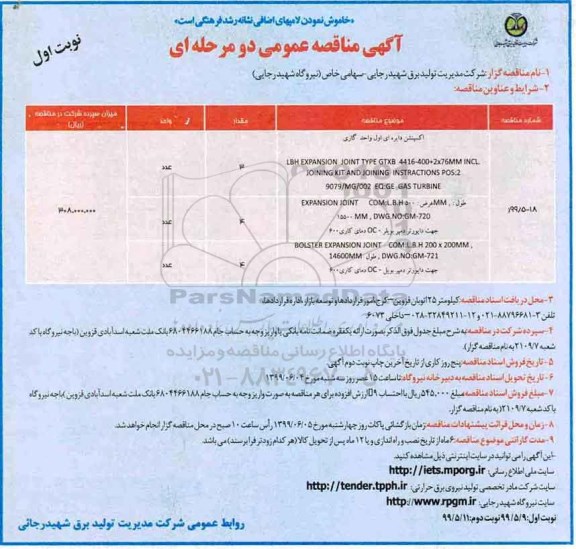 آگهی مناقصه عمومی ، مناقصه اکسپنشن دایره ای اول واحد گازی 