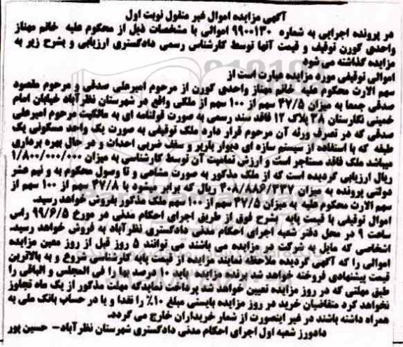 مزایده مزایده یک واحد مسکونی نوبت اول