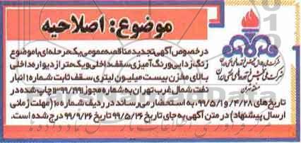 اصلاحیه فراخوان مناقصه ، فراخوان مناقصه تهیه مصالح و اجرای زنگ زدایی و رنگ آمیزی