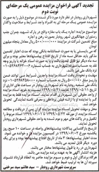 تجدید مزایده اجاره یک باب مغازه نوبت دوم