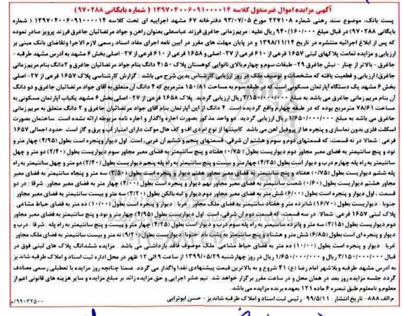 مزایده مزایده پلاکهای ثبتی 1657 فرعی از 610 فرعی