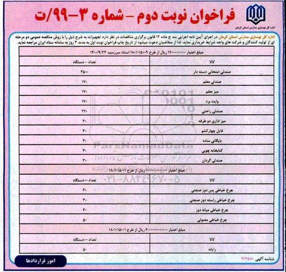 فراخوان, فراخوان خرید تجهیزات... - نوبت دوم 