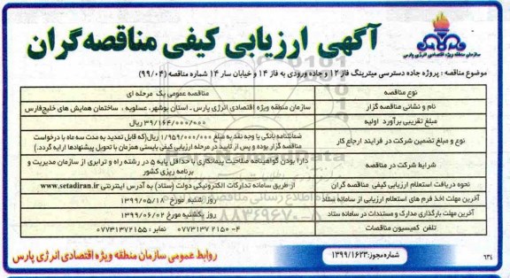 مناقصه، مناقصه پروژه جاده دسترسی میترینگ فاز 12 و جاده ورودی به فاز 14 