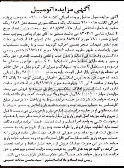 آگهی مزایده, مزایده ششدانگ یک دستگاه سواری سمند