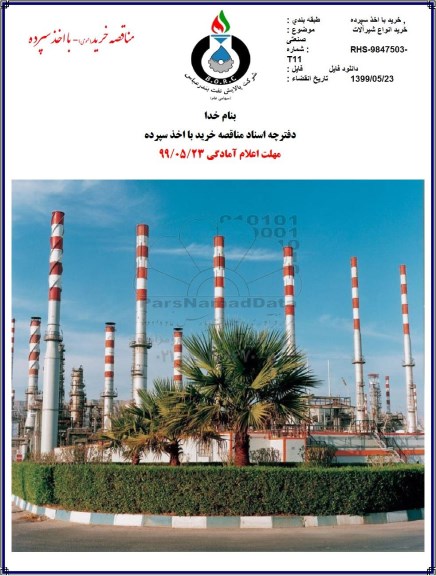 مناقصه ، مناقصه خرید انواع شیرآلات