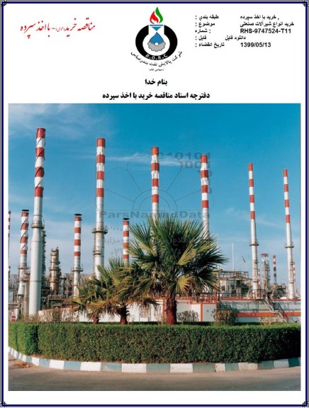 مناقصه ، مناقصه خرید انواع شیرآلات صنعتی