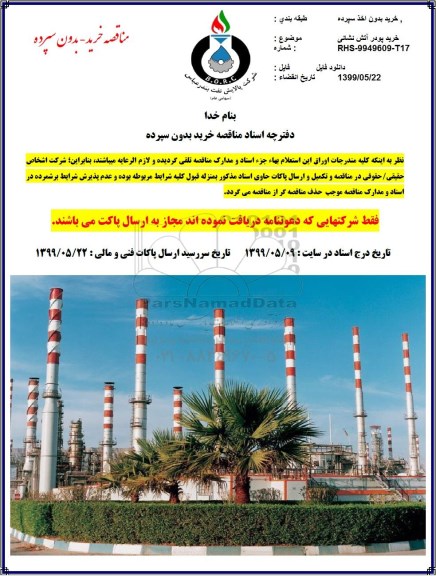 مناقصه ، مناقصه خرید پودر آتش نشانی