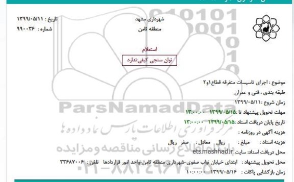 استعلام اجرای تاسیسات متفرقه قطاع1و2
