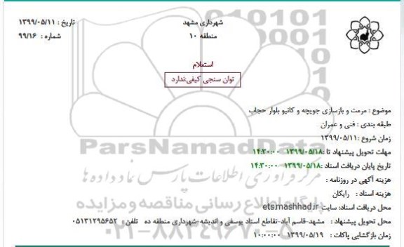 استعلام مرمت و بازسازی جویچه و کانیو 