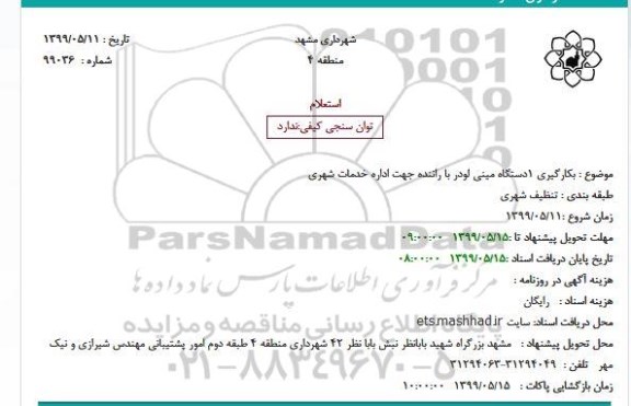 استعلام بکارگیری 1 دستگاه مینی لودر با راننده