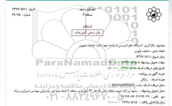استعلام  استعلام بکارگیری 1دستگاه خاورکمپرسی با راننده