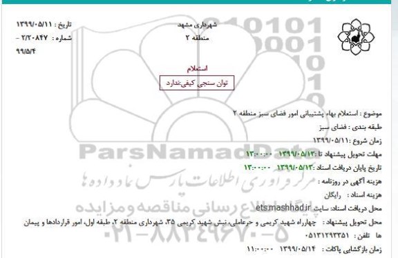  استعلام بهاء پشتیبانی امور فضای سبز 