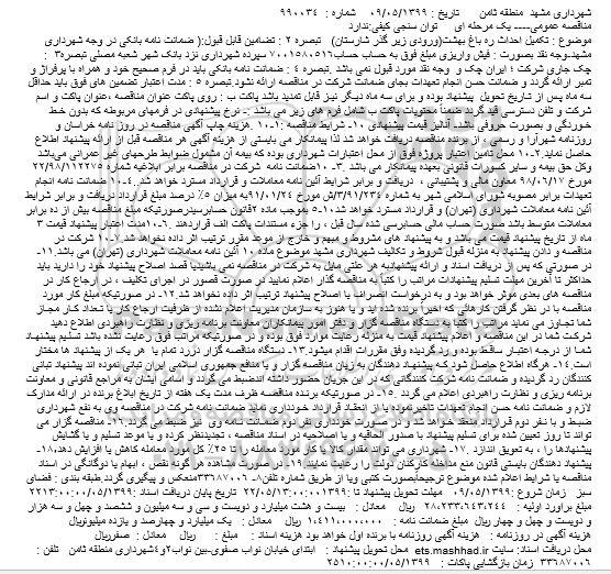مناقصه تکمیل احداث راه باغ بهشت