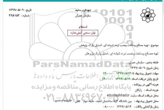 استعلام تهیه مصالح وساخت ونصب نرده شیشه ای -استیل پارک پژوهش