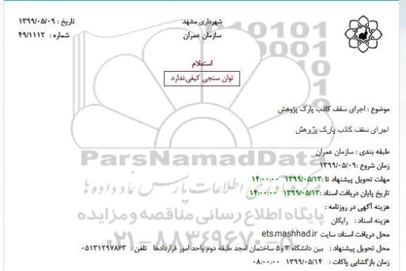 استعلام اجرای سقف کاذب