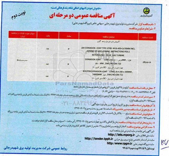 آگهی مناقصه عمومی ، مناقصه اکسپنشن دایره ای اول واحد گازی - نوبت دوم 