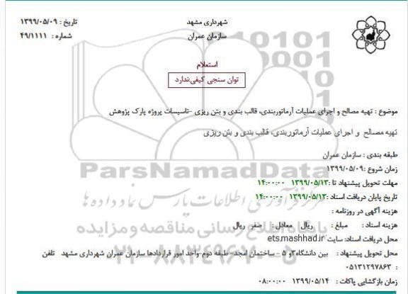 استعلام تهیه مصالح و اجرای عملیات آرماتوربندی...