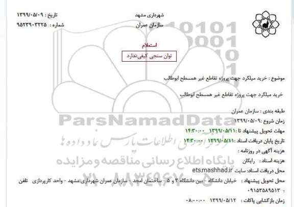 استعلام, استعلام خرید میلگرد 