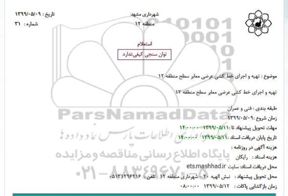 استعلام, استعلام تهیه و اجرای خط کشی عرضی معابر سطح منطقه 12
