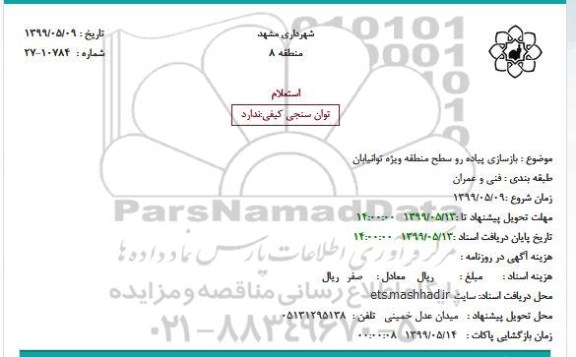 استعلام, استعلام  بازسازی پیاده رو سطح منطقه ویژه توانیابان