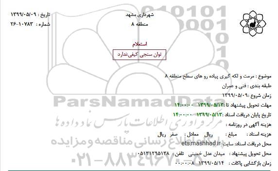 استعلام ،استعلام مرمت و لکه گیری پیاده رو های سطح منطقه