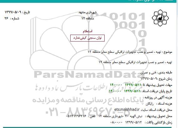 استعلام , استعلام تعمیر و نصب تجهیزات ترافیکی در سطح معابر 