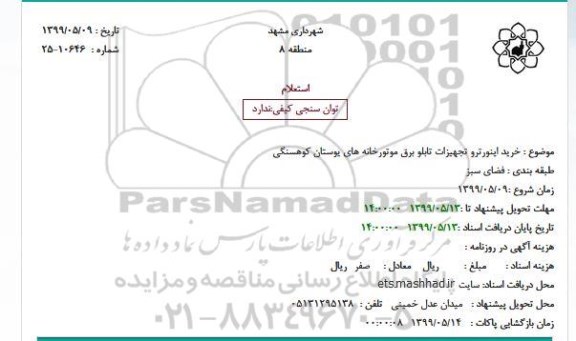 استعلام خرید اینورتر و تجهیزات تابلو برق 