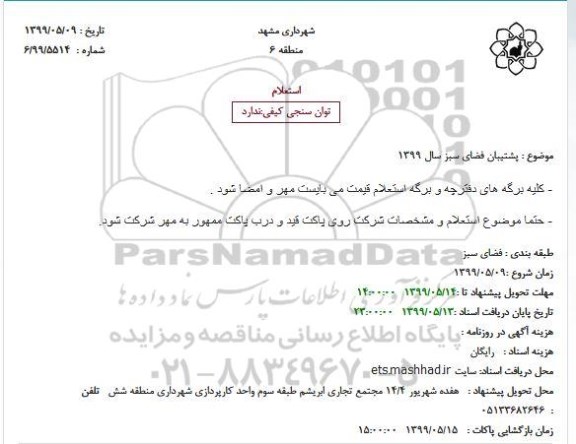 استعلام پشتیبان فضای سبز سال 1399