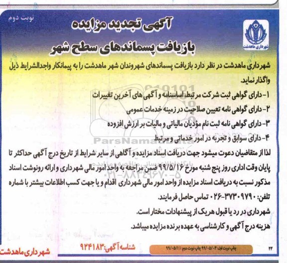 تجدید آگهی مزایده , تجدید مزایده بازیافت پسماندهای سطح شهر - نوبت دوم