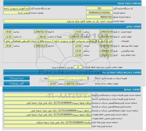 مزایده، مزایده اجاره یکی باب مغازه کانون مرکز مشاوره
