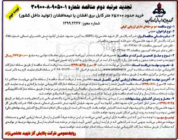 تجدید مناقصه، تجدید مناقصه خرید حدود 25700 متر کابل برق افشان یا نیمه افشان تولید داخل کشور - نوبت دوم