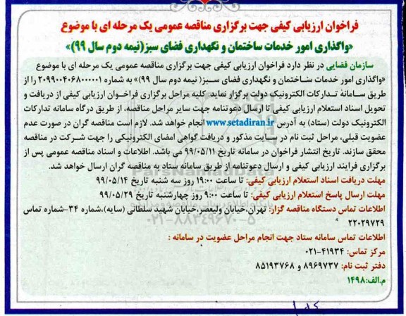 فراخوان ارزیابی واگذاری امور خدمات ساختمان و نگهداری فضای سبز 